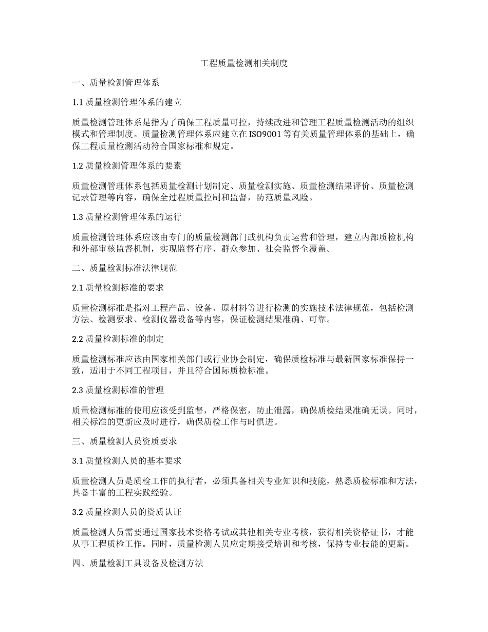 工程质量检测相关制度_第1页