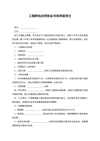 工程转包合同协议书实用版范文