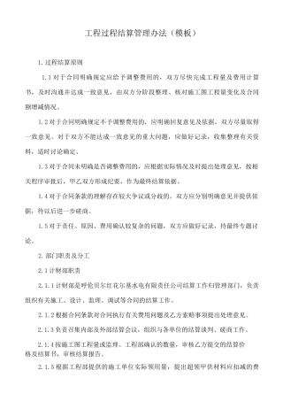 工程过程结算管理办法