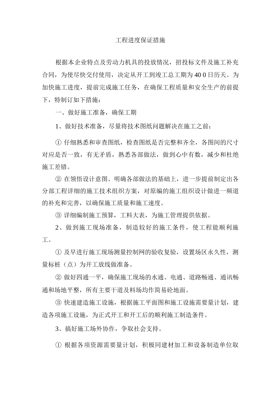 工程进度保证措施_第1页