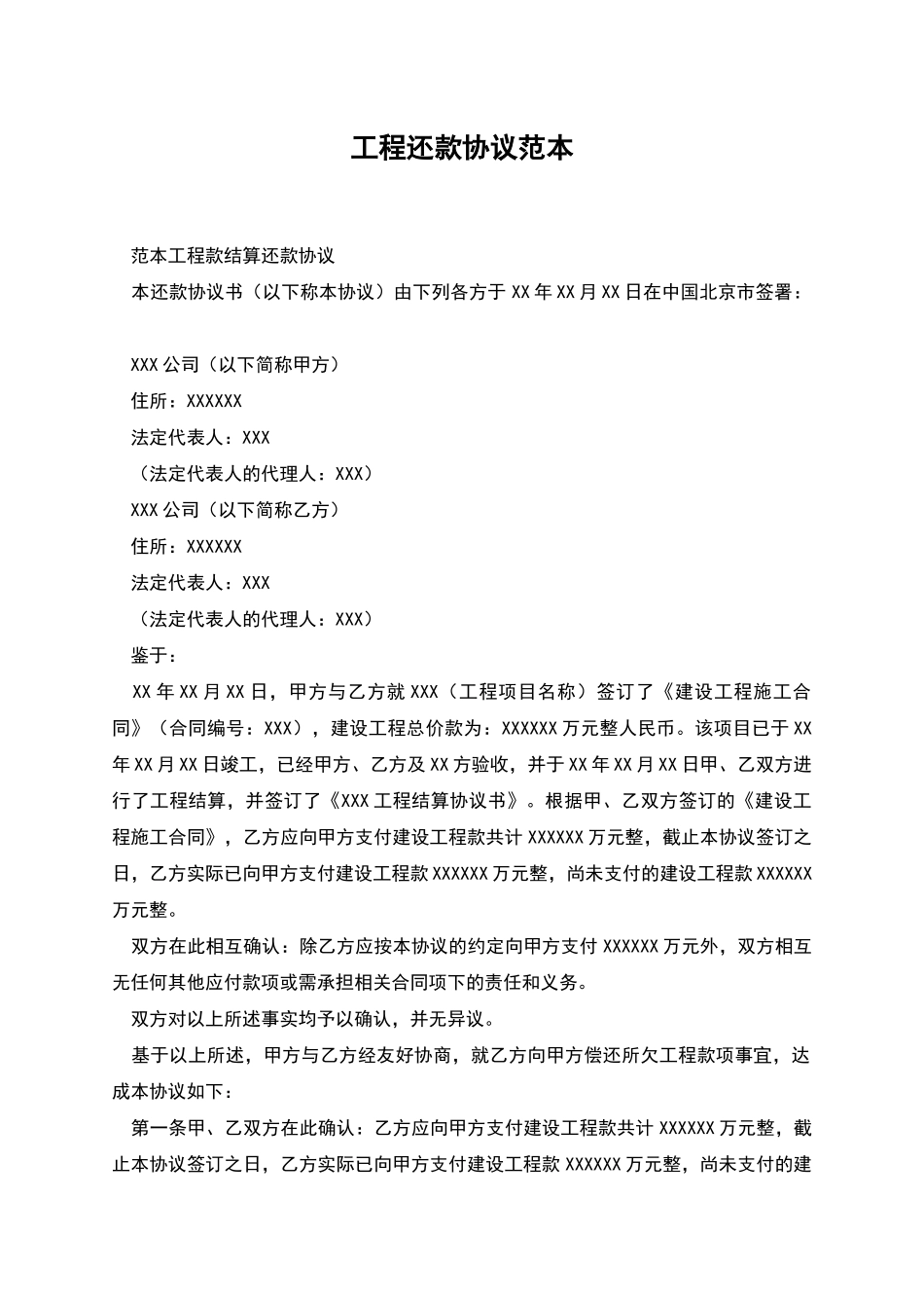 工程还款协议范本_第1页