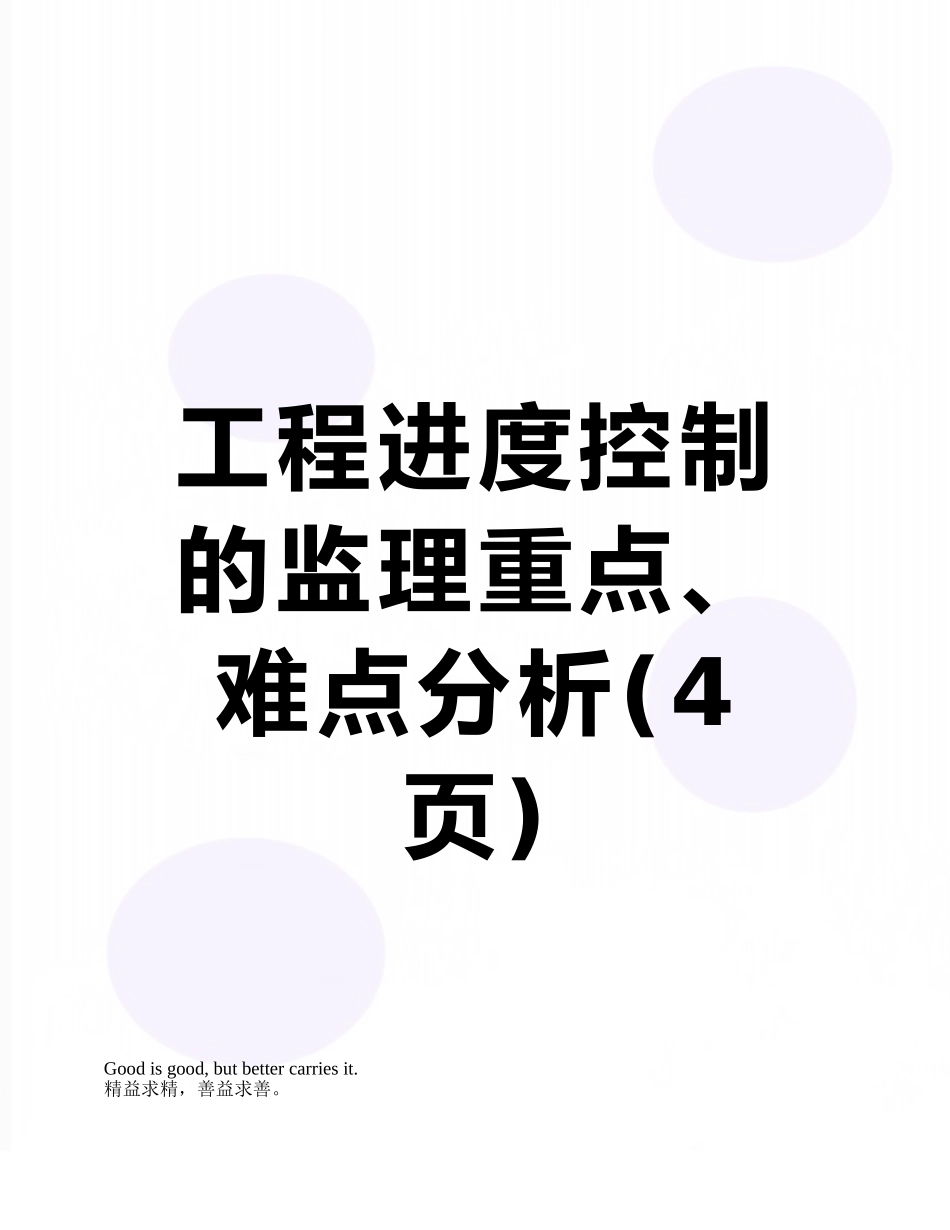 工程进度控制的监理重点、难点分析_第1页