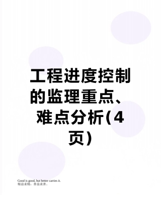 工程进度控制的监理重点、难点分析
