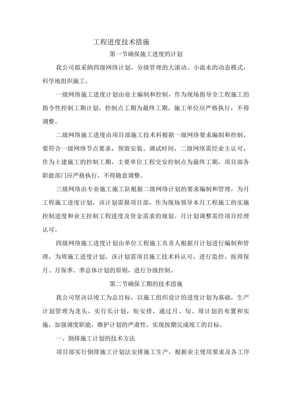 工程进度技术措施_第1页