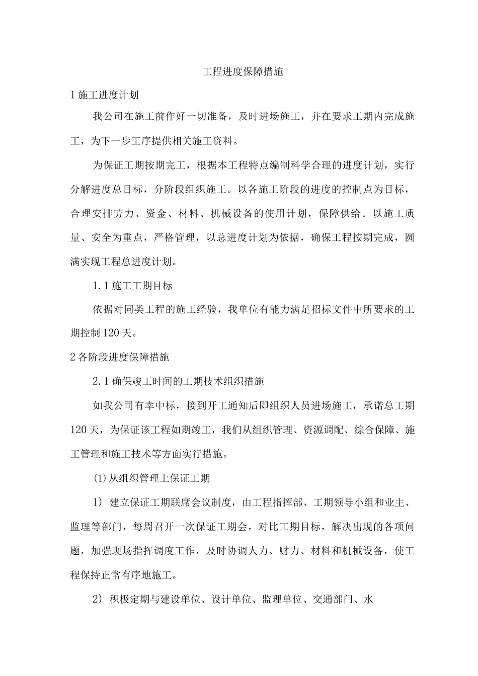 工程进度保障措施_第1页