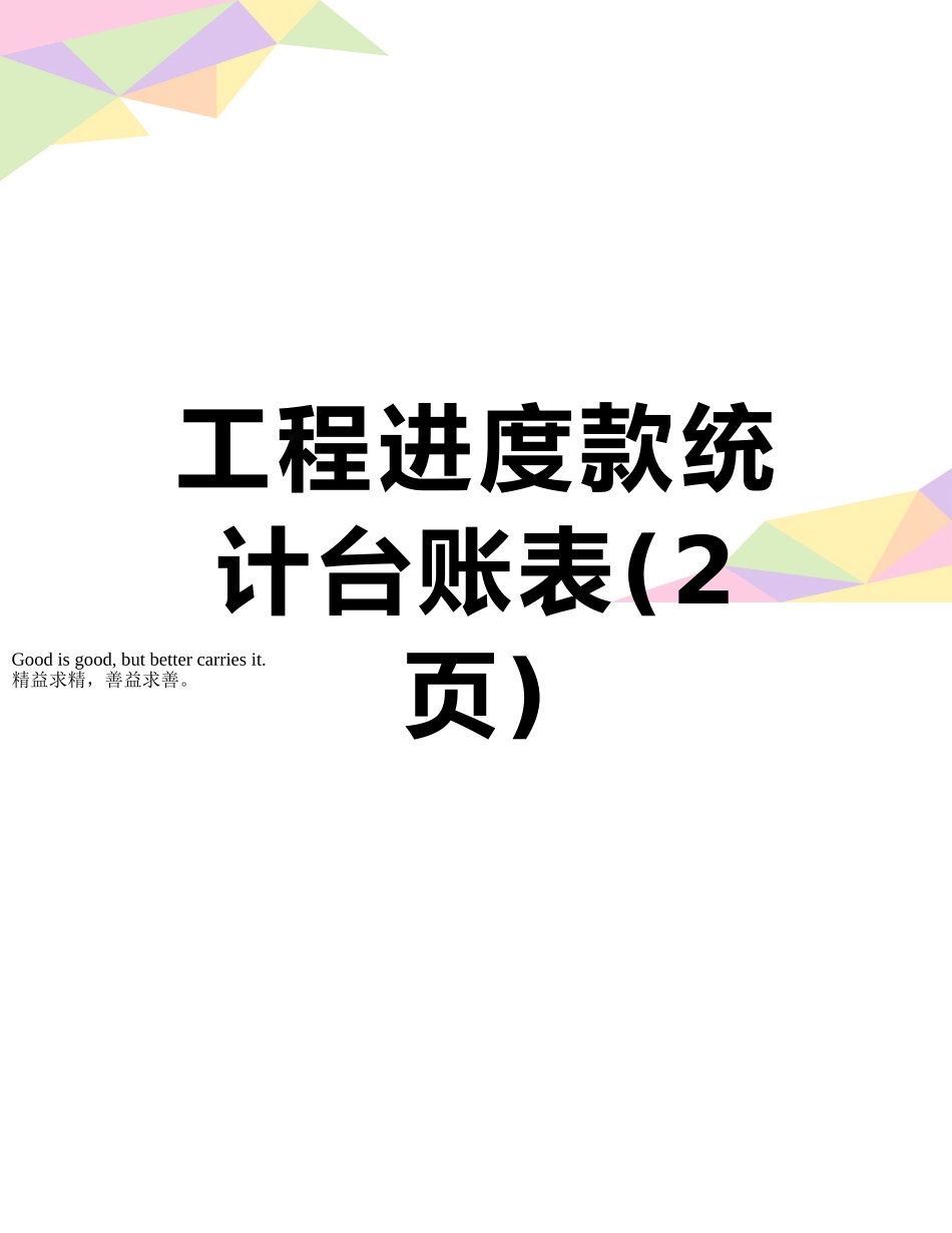 工程进度款统计台账表_第1页