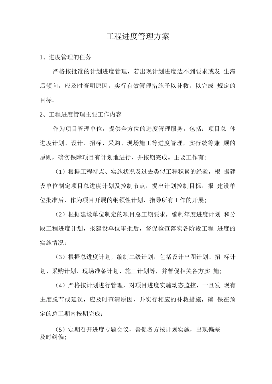 工程进度管理方案_第1页
