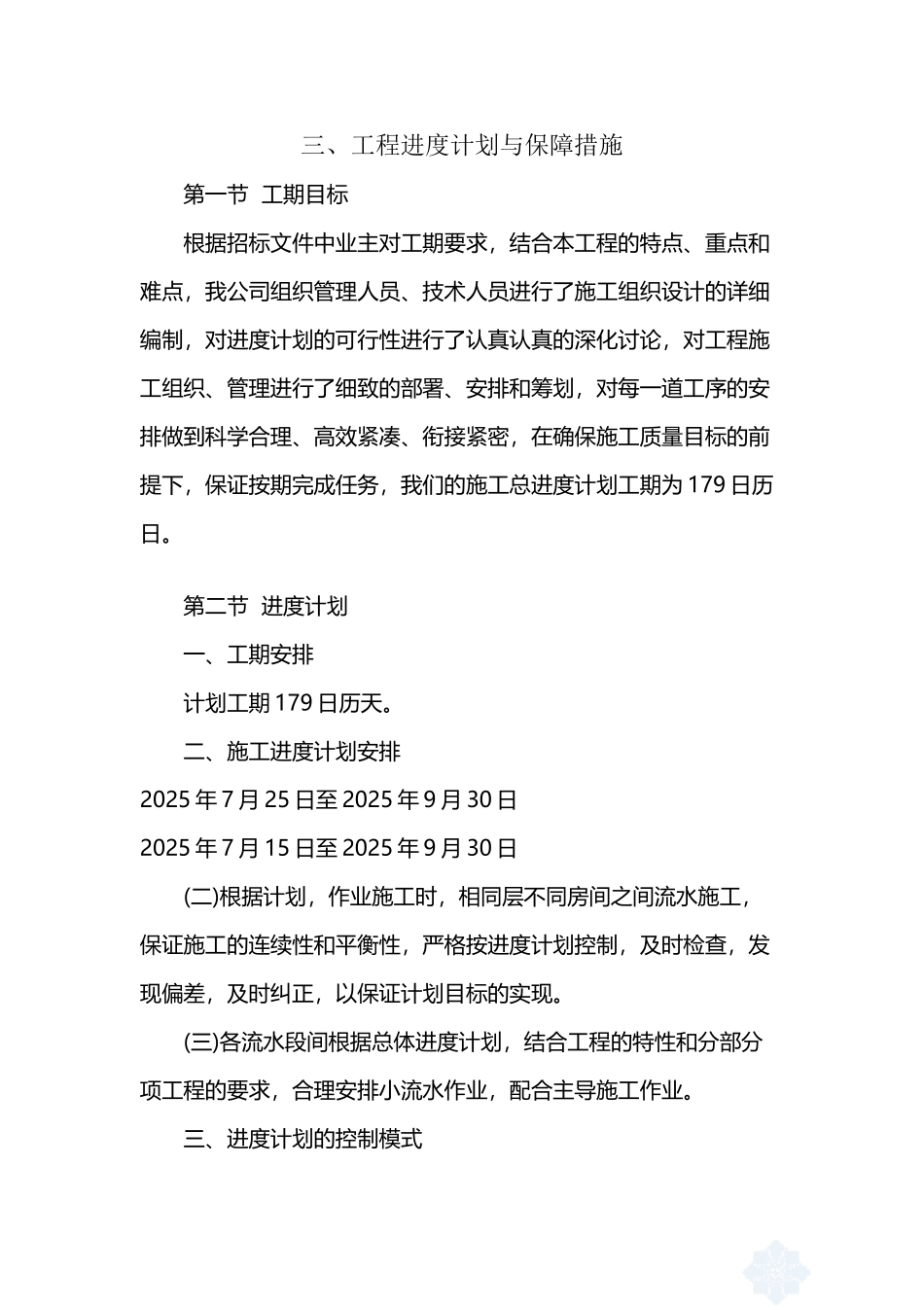 工程进度计划与保障措施47242_第2页