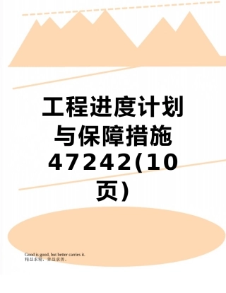 工程进度计划与保障措施47242