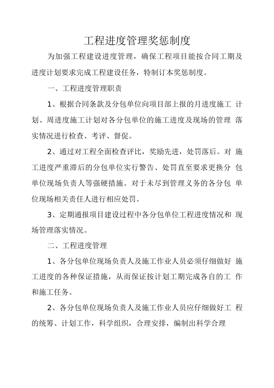 工程进度管理奖惩制度_第1页