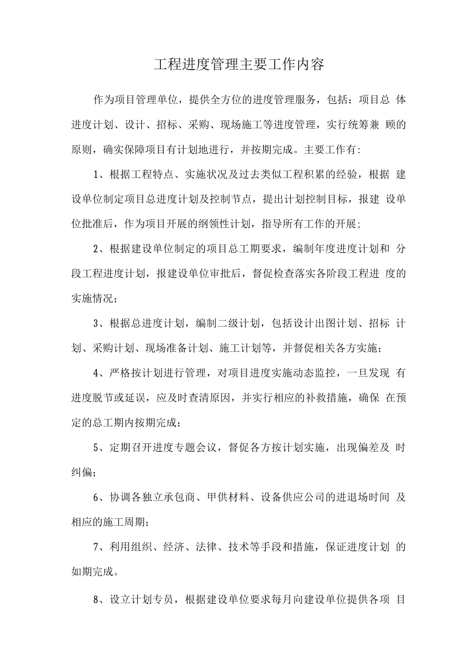 工程进度管理主要工作内容_第1页