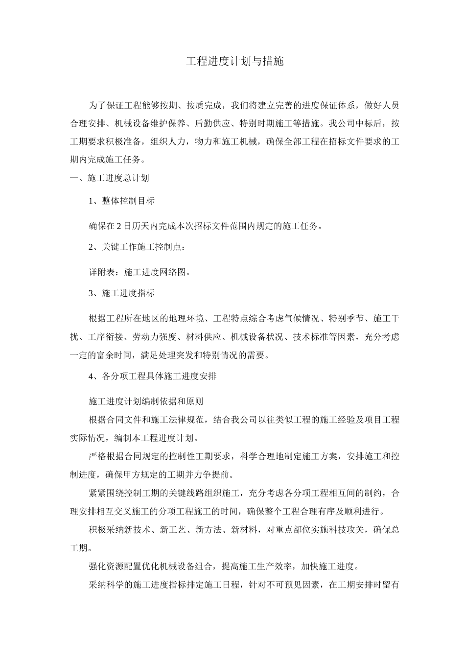 工程进度计划与措施2_第1页
