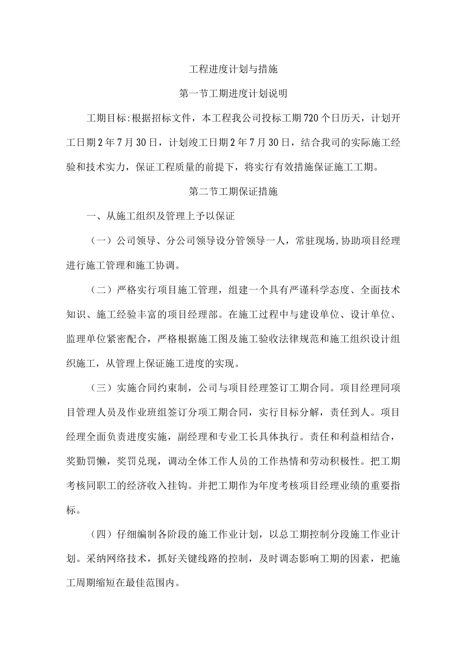 工程进度计划与措施4_第1页