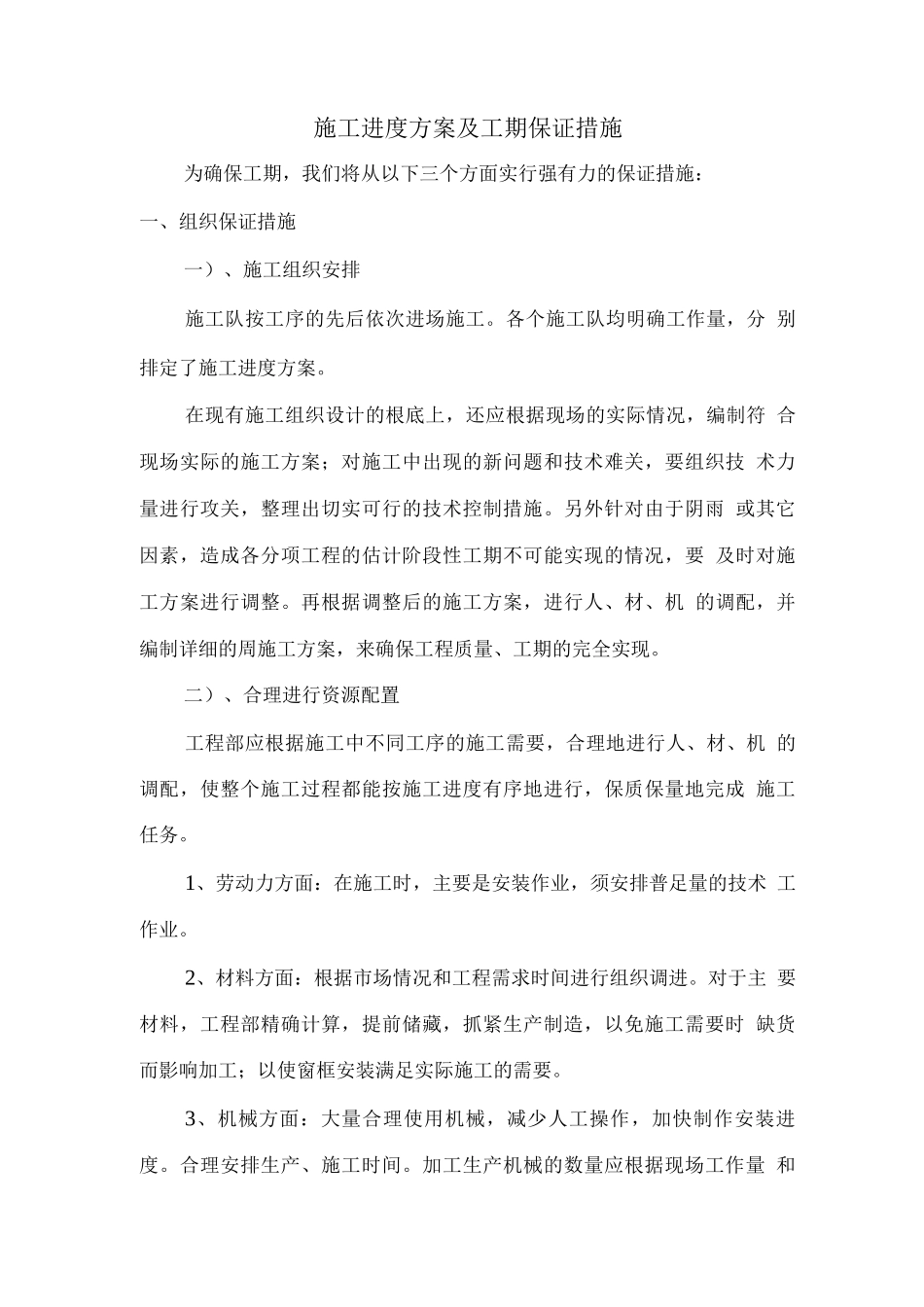 工程进度计划与进度的保证措施_第1页