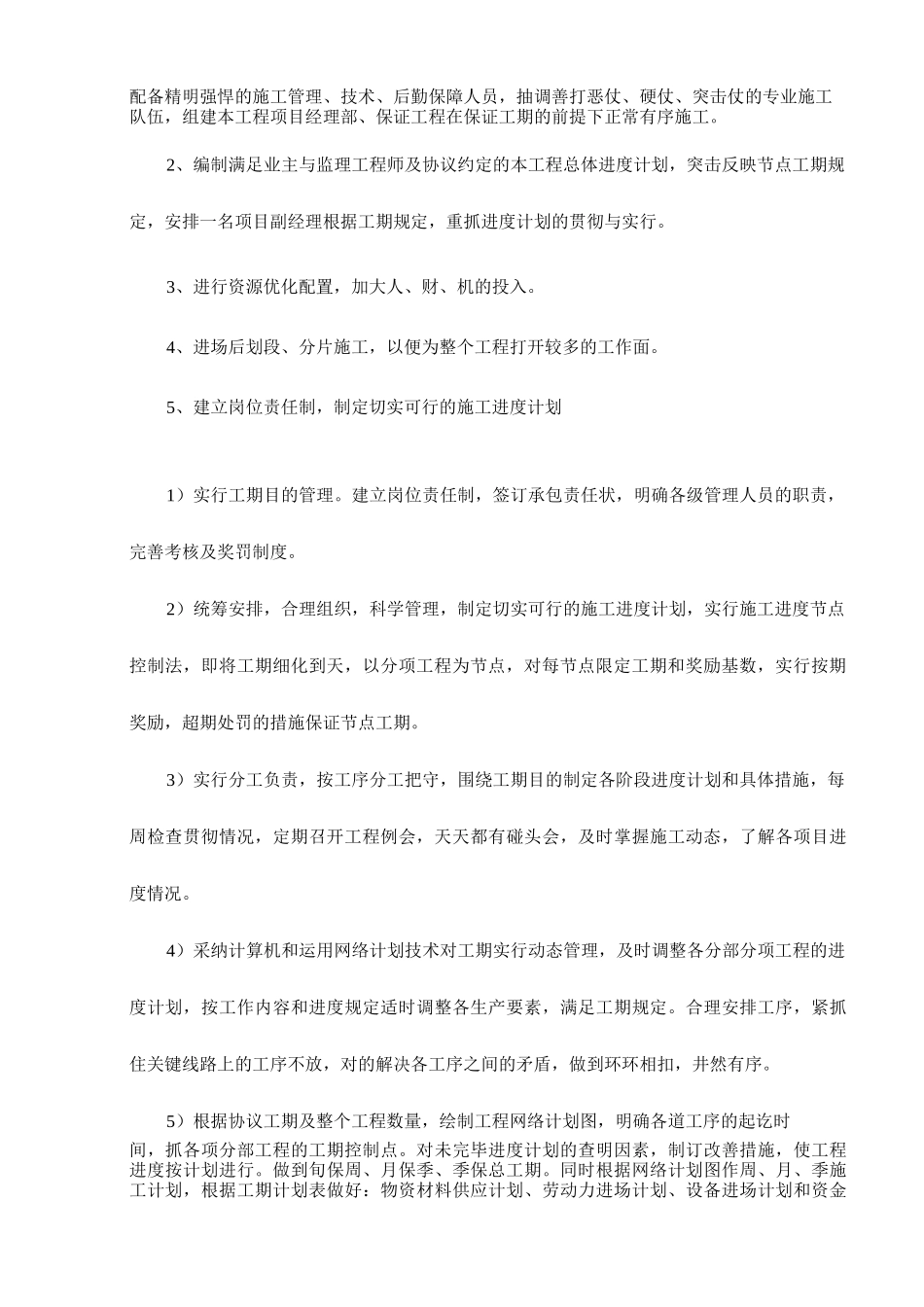 工程进度计划体系及进度保证措施_第2页