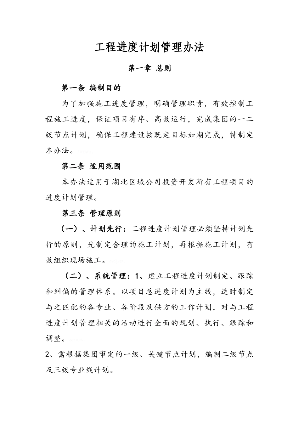 工程进度计划管理办法_第1页