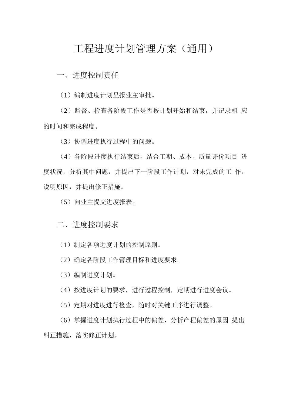 工程进度计划管理方案_第1页