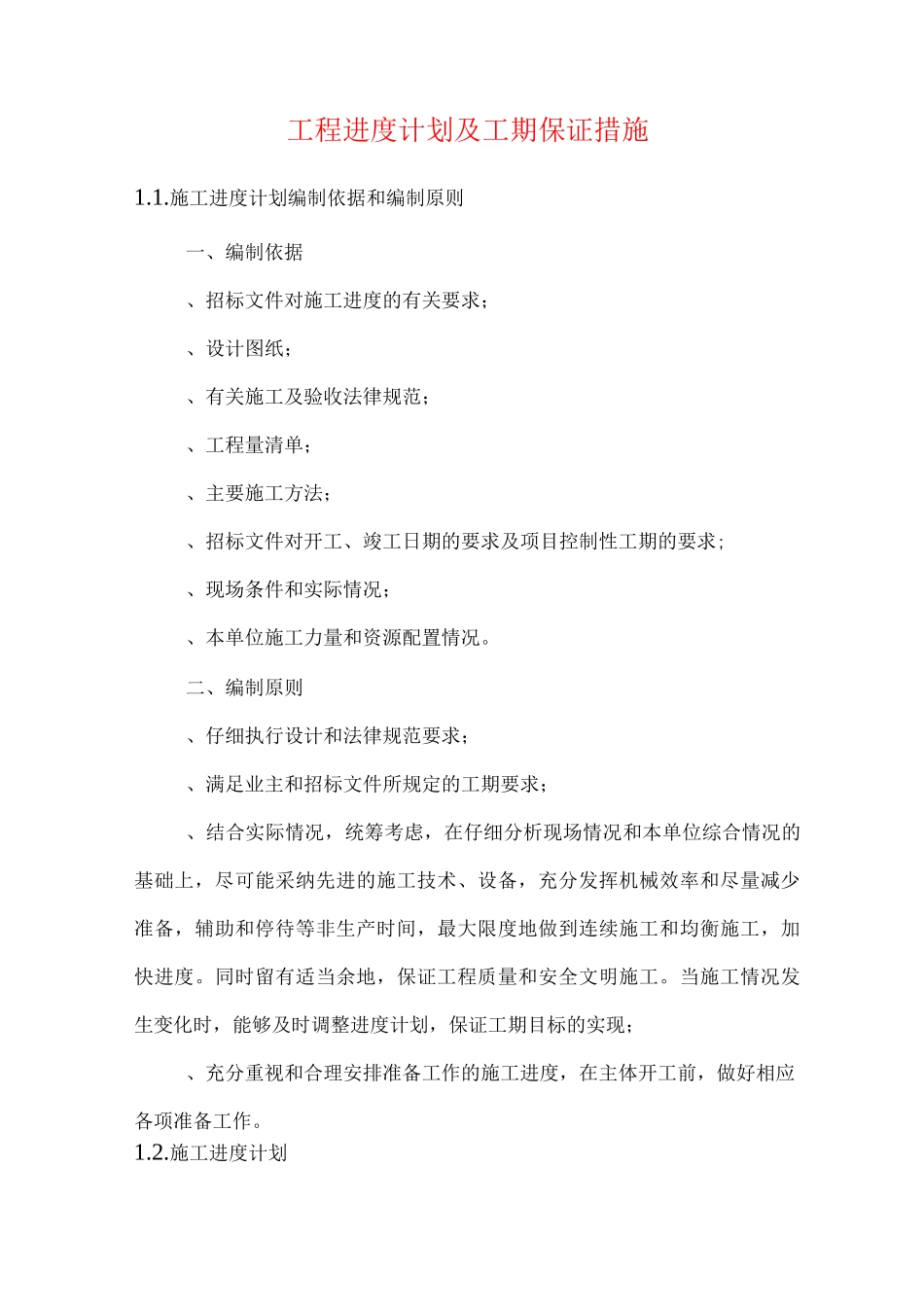 工程进度计划及工期保证措施_第1页