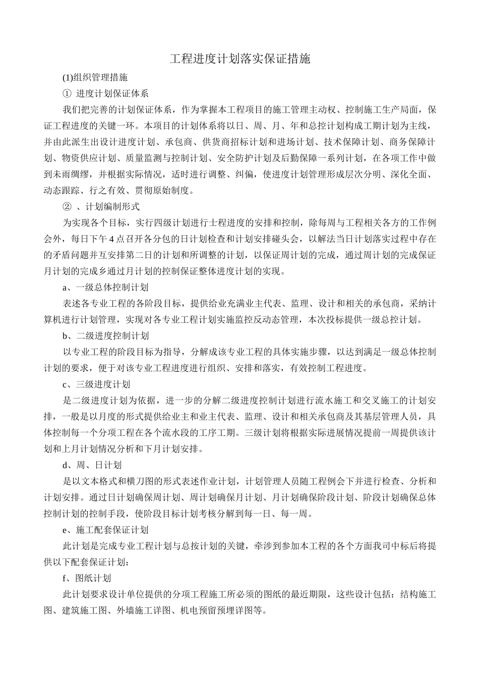 工程进度计划落实保证措施_第1页