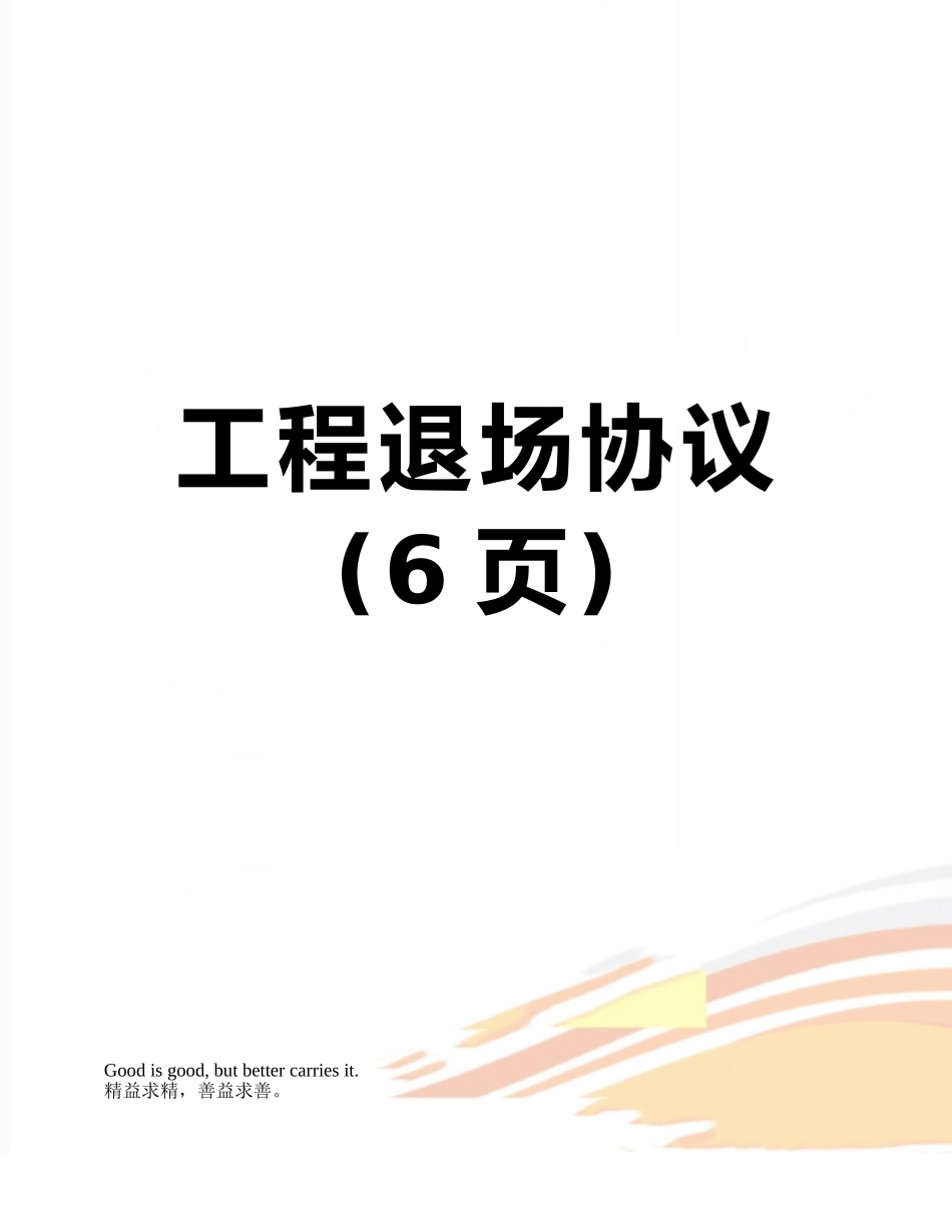 工程退场协议_第1页