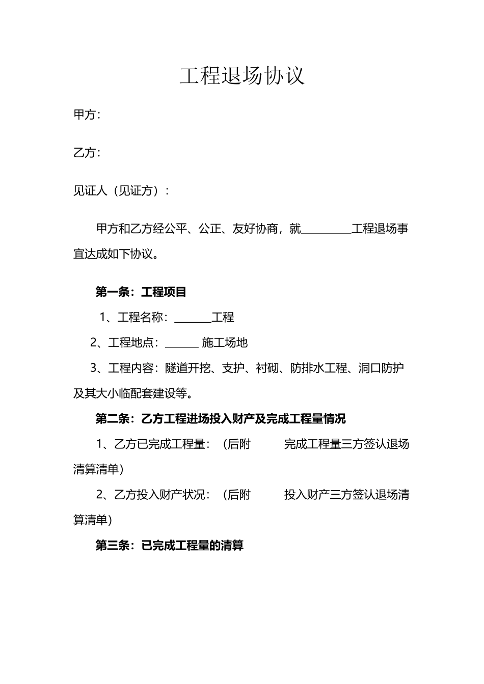 工程退场协议_第2页