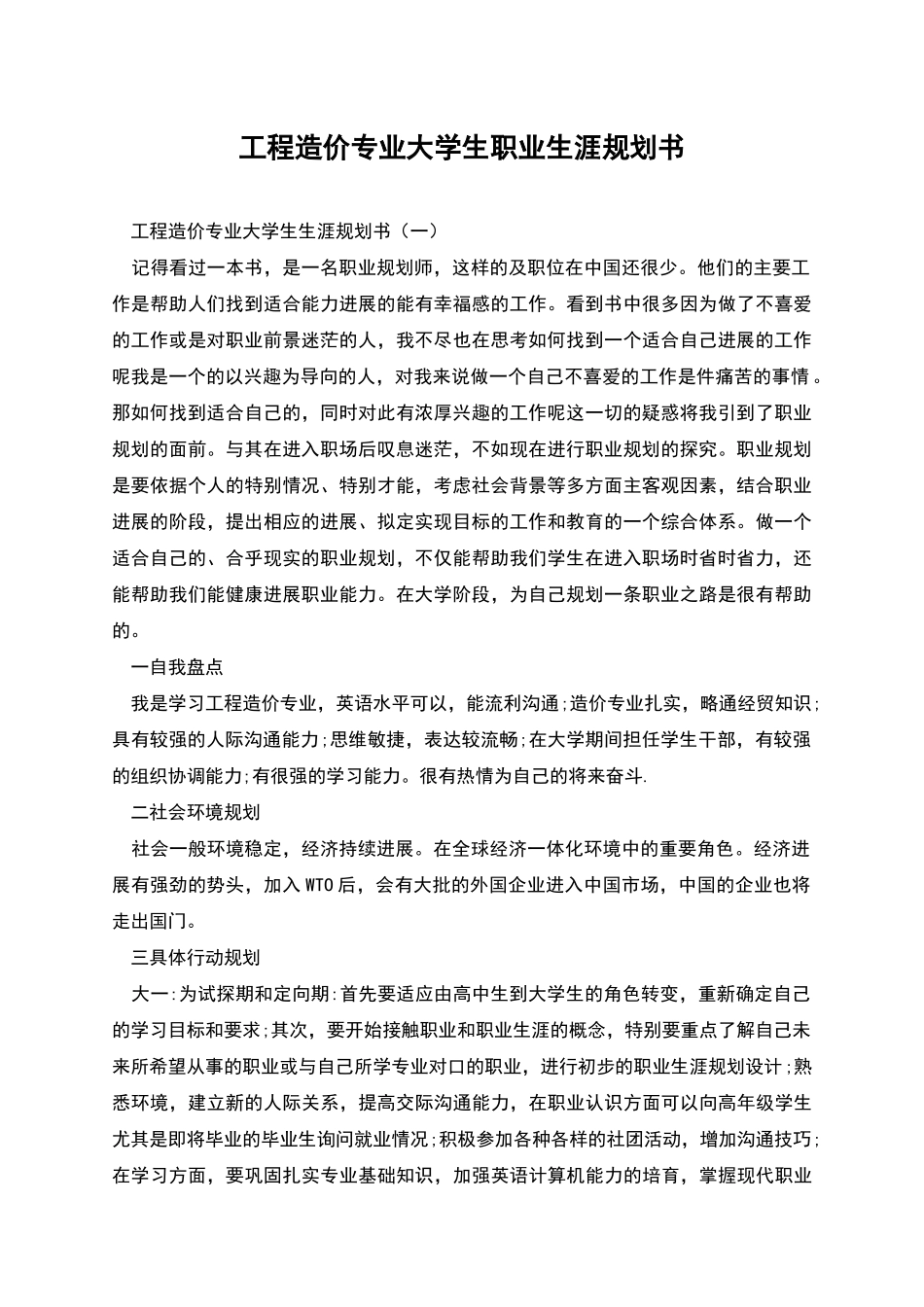 工程造价专业大学生职业生涯规划书_第1页