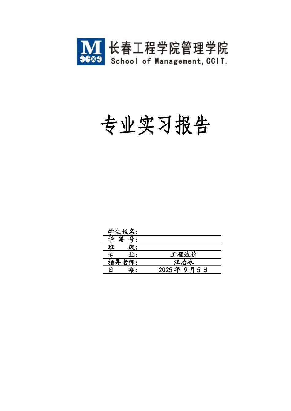 工程造价专业综合实践实习报告_第1页