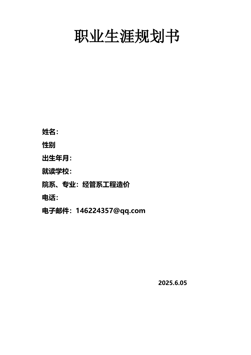 工程造价之职业生涯规划_第2页