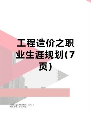 工程造价之职业生涯规划