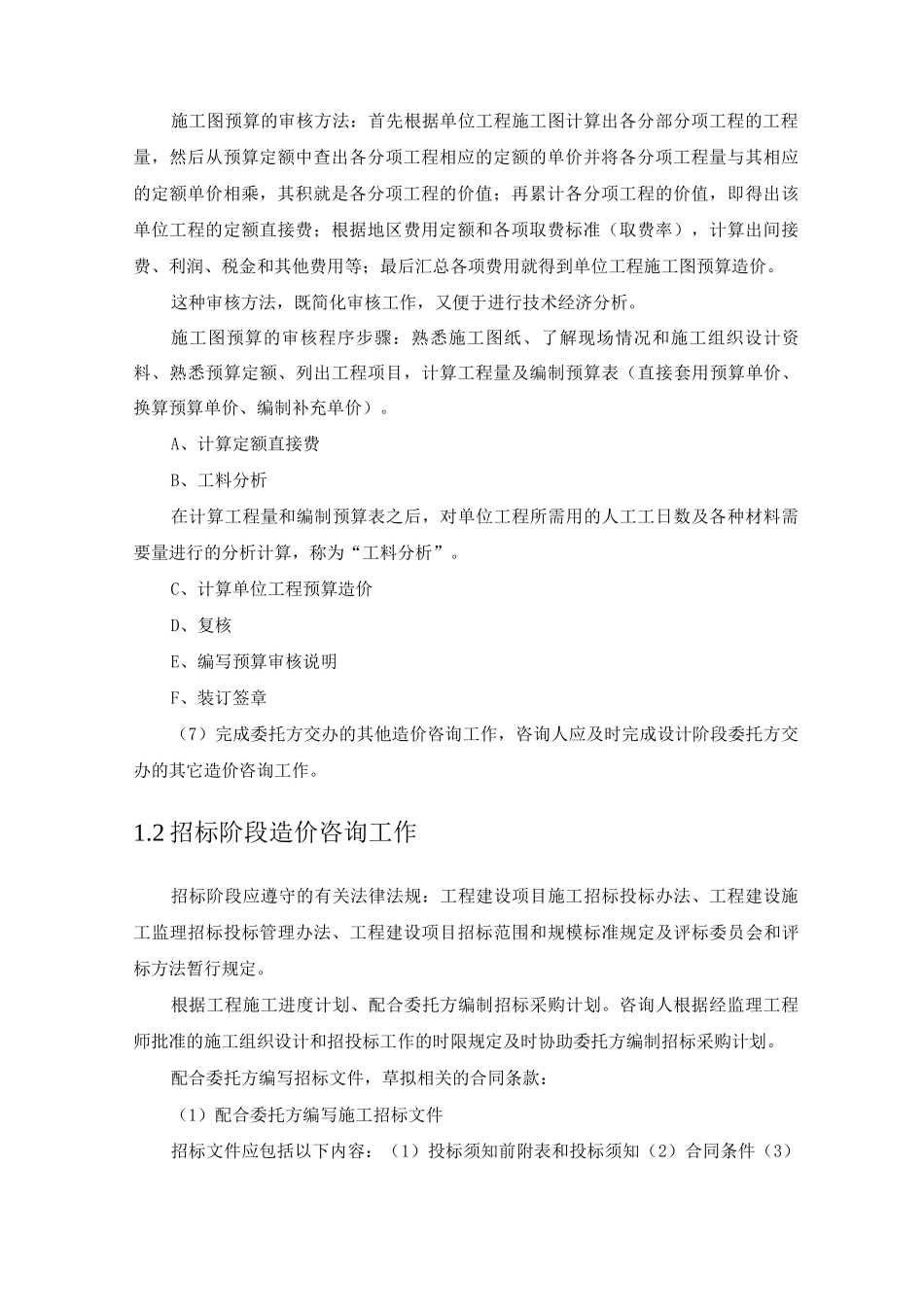 工程造价各阶段造价咨询具体工作内容_第2页