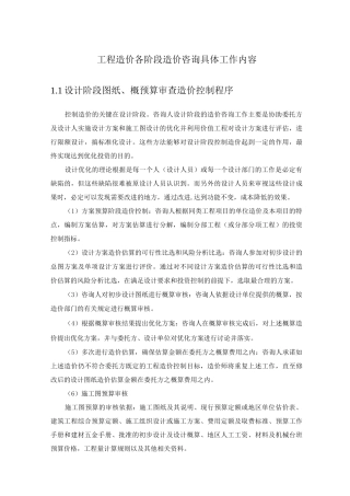 工程造价各阶段造价咨询具体工作内容