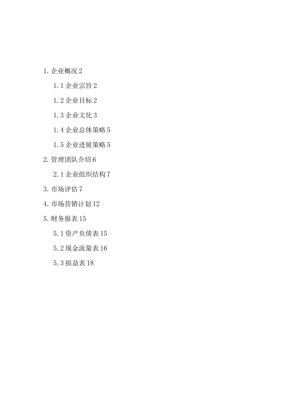 工程造价咨询公司策划书_第1页