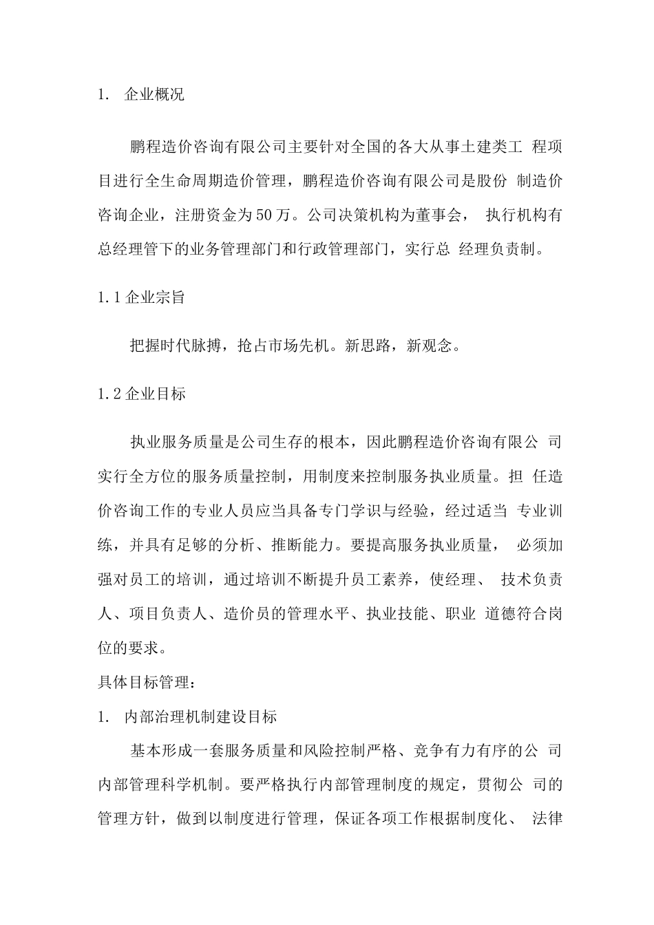 工程造价咨询公司策划书_第2页