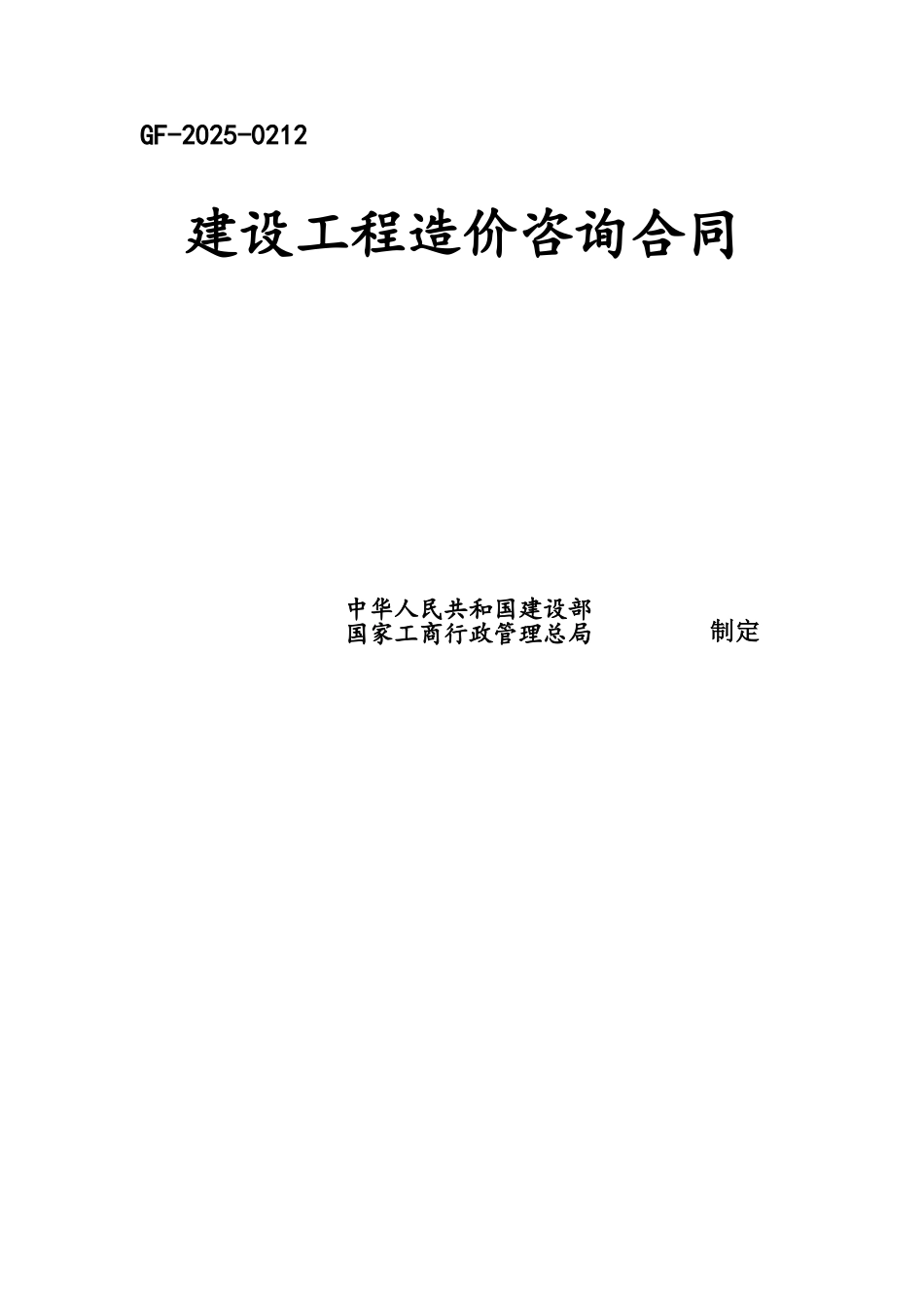 工程造价合同_第1页