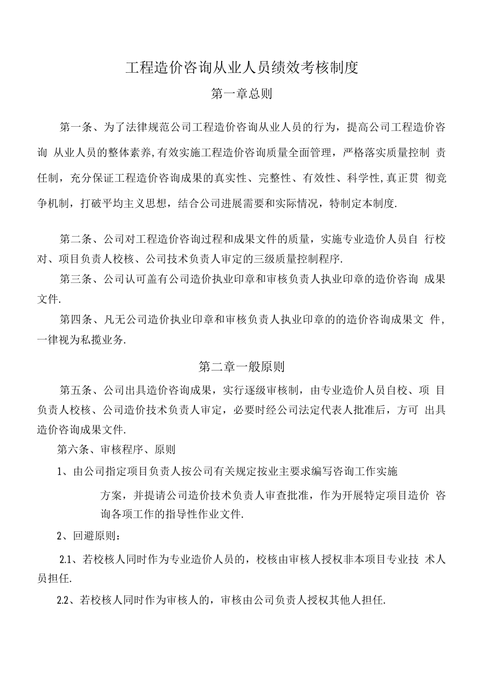 工程造价咨询从业人员绩效考核制度_第1页