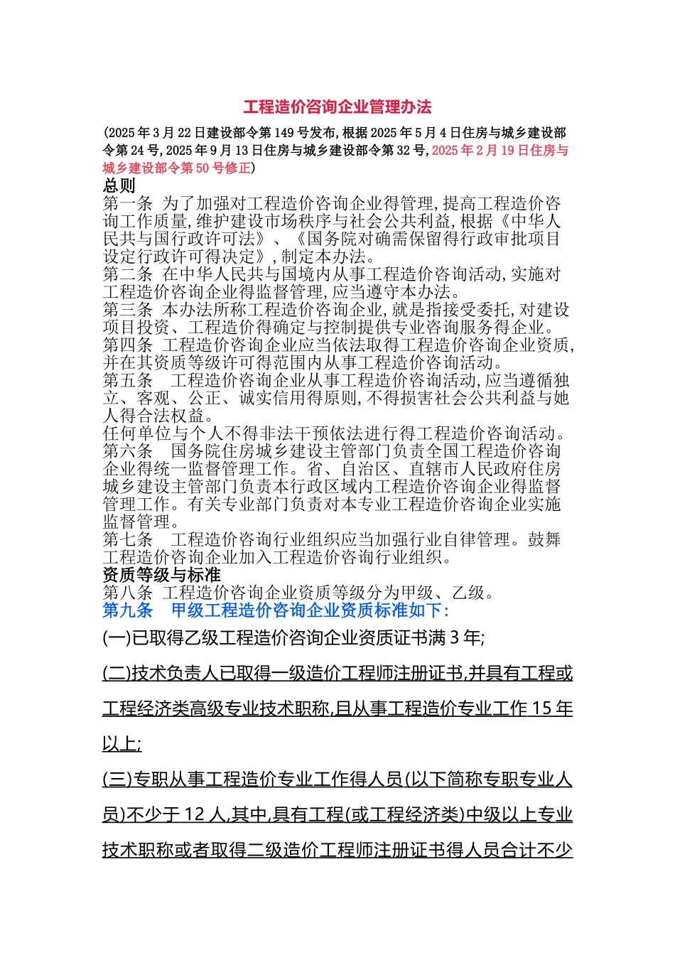 工程造价咨询企业管理办法_第1页