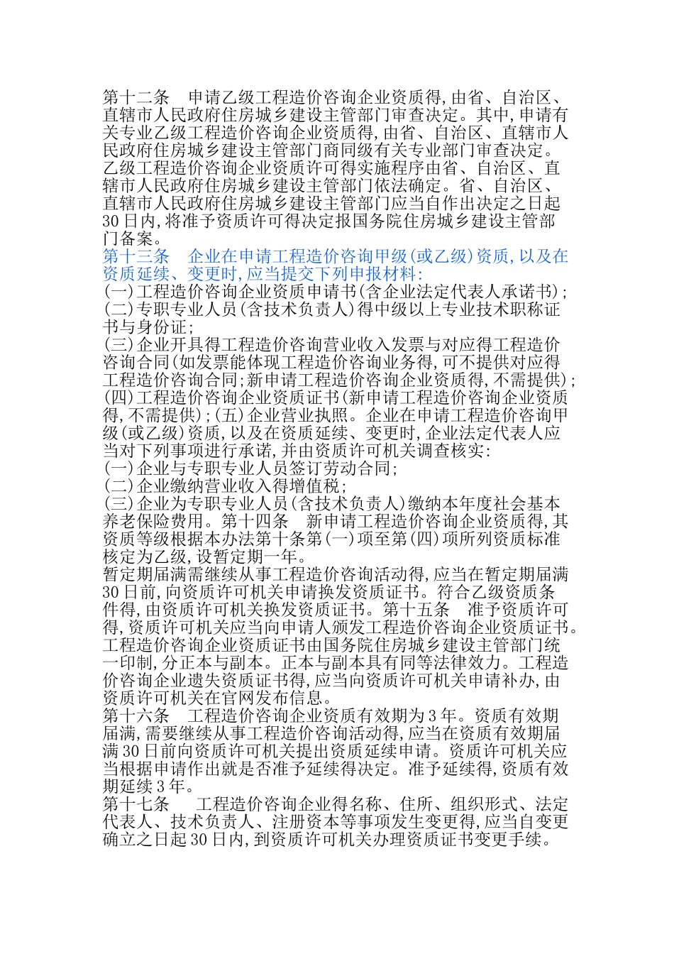 工程造价咨询企业管理办法_第3页