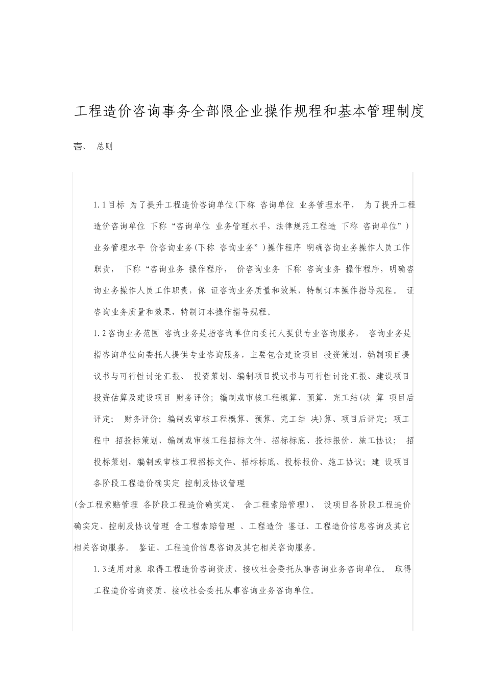 工程造价咨询事务所有限公司操作规程和基本管理制度_第1页