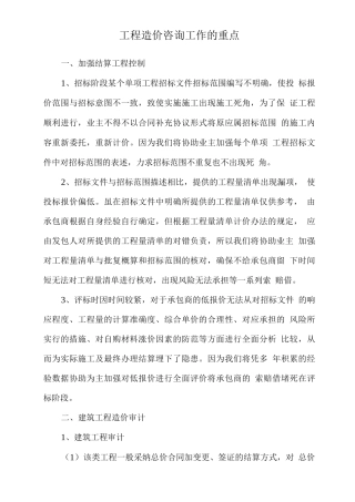 工程造价咨询工作的重点