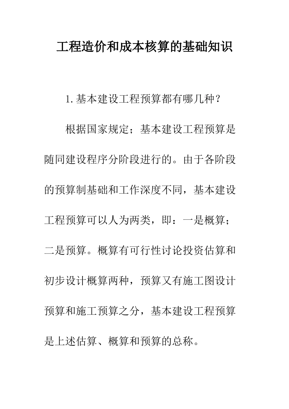 工程造价和成本核算的基础知识_第1页