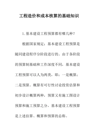 工程造价和成本核算的基础知识