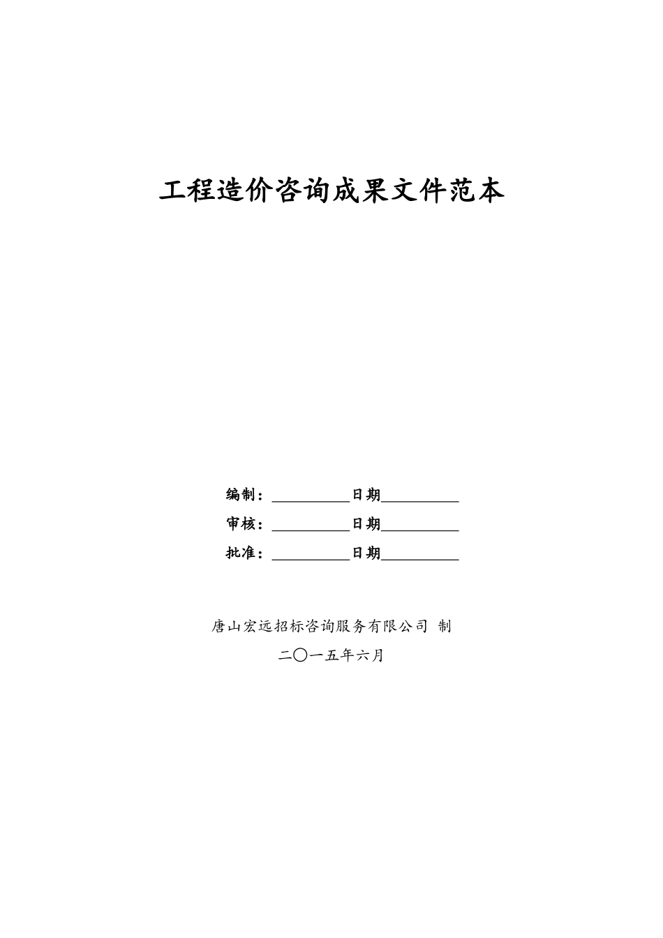工程造价咨询成果文件范本_第1页