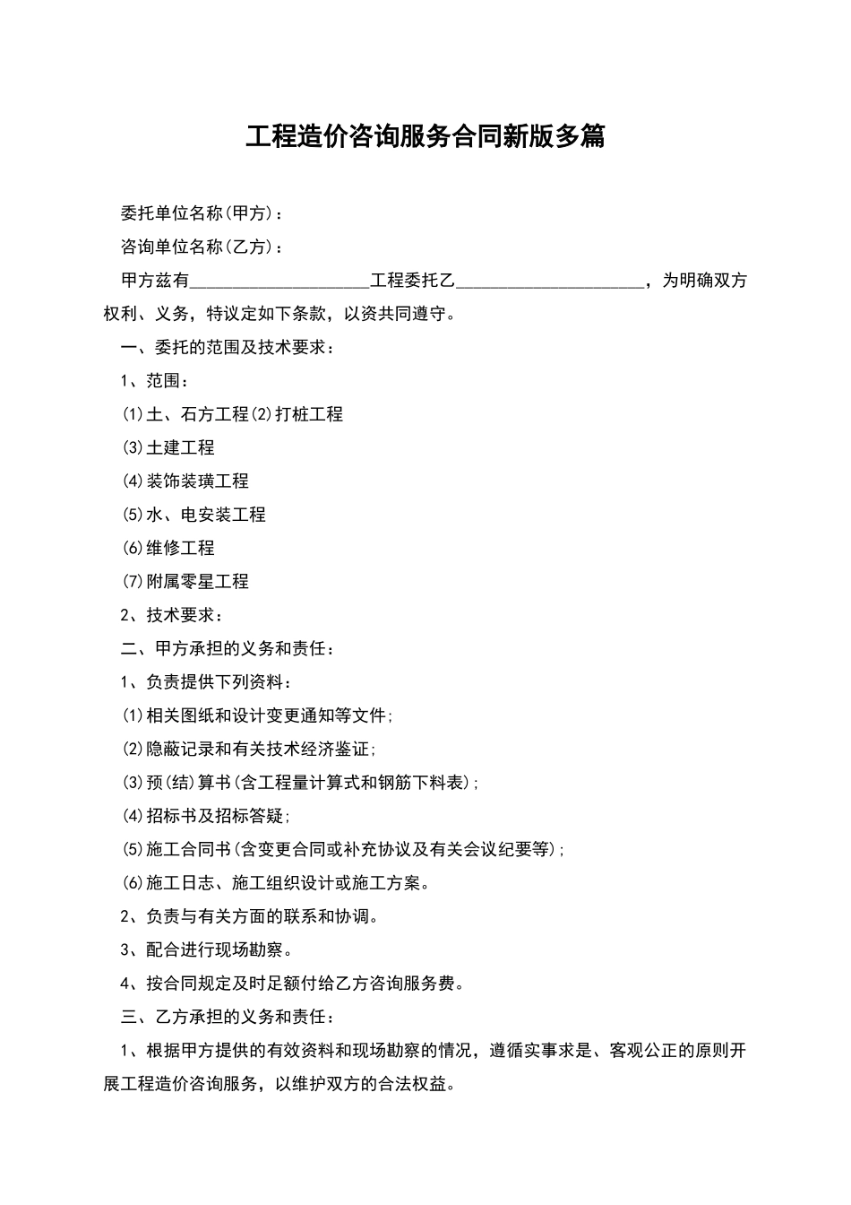 工程造价咨询服务合同新版多篇_第1页