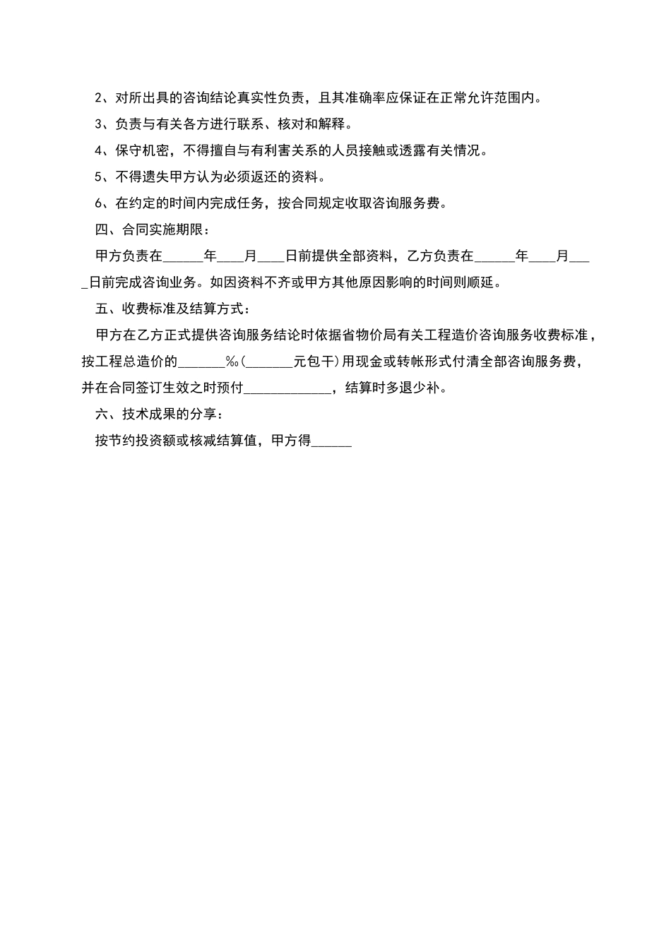 工程造价咨询服务合同新版多篇_第2页