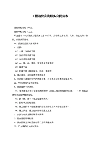 工程造价咨询服务合同范本