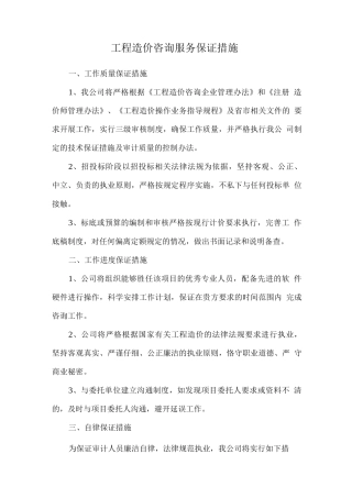 工程造价咨询服务保证措施