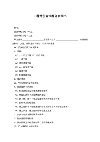 工程造价咨询服务合同书