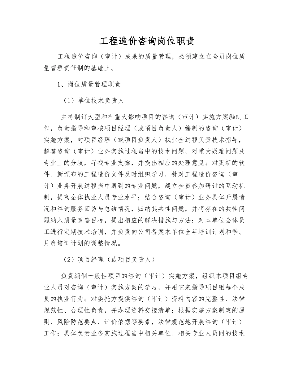 工程造价咨询岗位职责_第1页