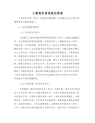 工程造价咨询岗位职责