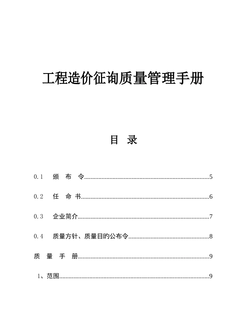工程造价咨询质量管理手册_第1页